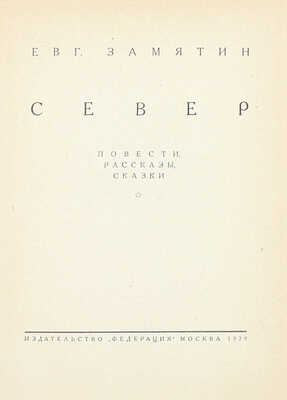[Замятин Е.И., автограф]. Замятин Е.И. Собрание сочинений. [В 4 т.]. Т. 1–4. М.: Федерация, 1929.